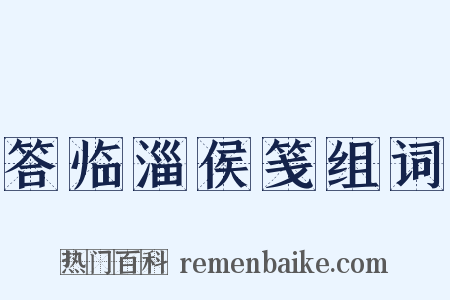 答临淄侯笺组词是什么意思的图片